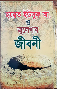 Image of হযরত ইউসুফ আ. ও জুলেখার জীবনী