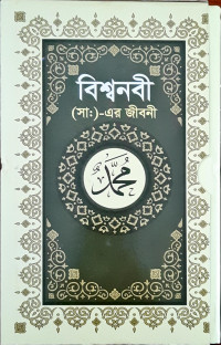Image of বিশ্বনবী (সা:) -এর জীবনী