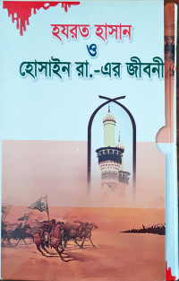 Image of হযরত হাসান ও হোসাইন রা. - এর জীবনী
