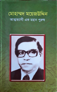 Image of মোহাম্মদ ময়েজউদ্দিন আত্নত্যাগী এক মহান পুরুষ