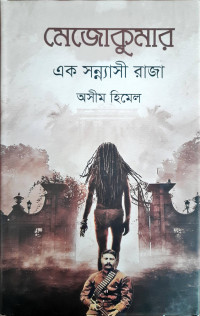 Image of মেজোকুমার এক সন্ন্যাসী রাজা