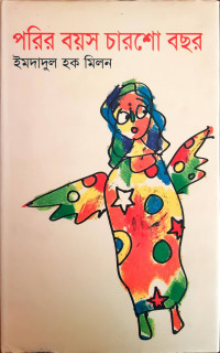 Image of পরির বয়স চারশো বছর