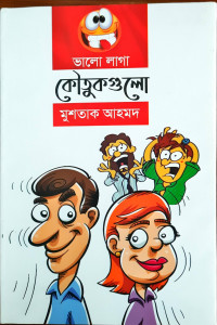 Image of ভালো লাগা কৌতুকগুলো