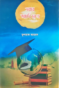 Image of সবার আমি ছাত্র