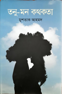 Image of তনু-মন কথকতা