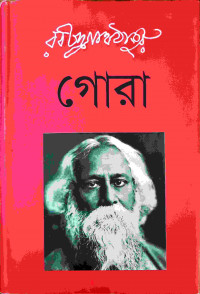 Image of গোরা