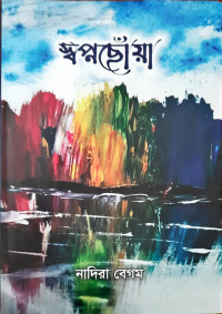 Image of স্বপ্নছোঁয়া