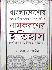 Image of বাংলাদেশের জেলা, উপজেলা ও নদ-নদীর নামকরণের ইতিহাস