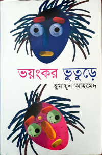 Image of ভয়ংকর ভূতুড়ে