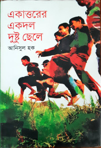 Image of একাত্তরের একদল দুষ্ট ছেলে