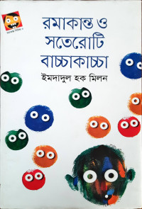Image of রমাকান্ত ও সতেরোটি বাচ্চাকাচ্চা