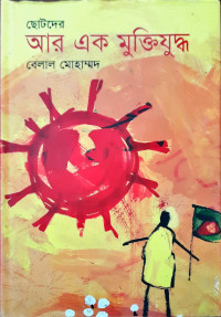 Image of ছোটদের আর এক মুক্তিযুদ্ধ