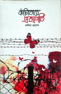 Image of কাঁটাতারে প্রজাপতি