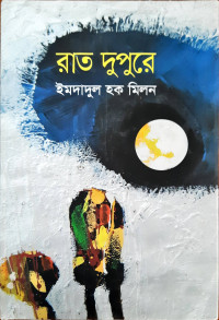 Image of রাত দুপুরে