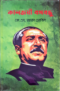 Image of কালজয়ী বঙ্গবন্ধু