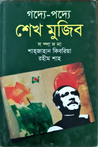 Image of গদ্যে-পদ্যে শেখ মুজিব