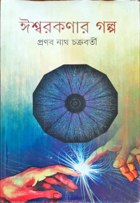 Image of ঈশ্বরকণার গল্প