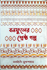 Image of বনফুলের শ্রেষ্ঠ গল্প