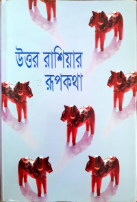 Image of উত্তর রাশিয়ার রূপকথা