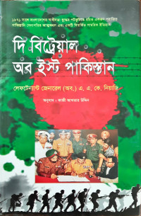 Image of দি বিট্রেয়াল অব ইস্ট পাকিস্তান