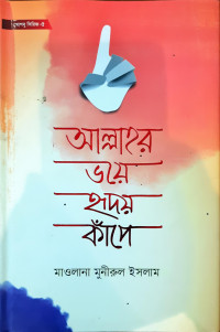 Image of আল্লাহর ভয়ে হৃদয় কাপে
