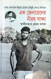 Image of এক জেনারেলের নীরব সাক্ষ্য স্বাধীনাত প্রথম  দশক