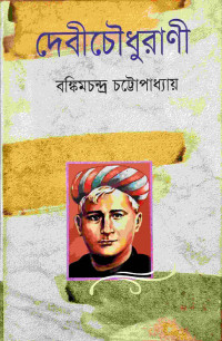 Image of দেবীচৌধুরাণী
