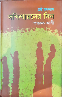 Image of দক্ষিণায়নের দিন