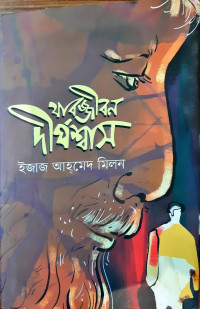 Image of যাবজ্জীবন দীর্ঘশ্বাস