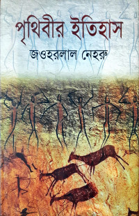 Image of পৃথিবীর ইতিহাস