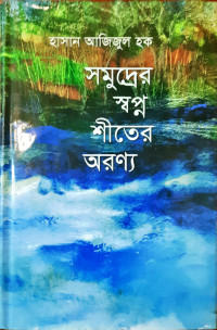 Image of সমুদ্রের স্বপ্ন শীতের অরণ্য