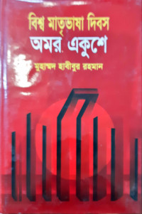 Image of বিশ্ব মাতৃভাষা দিবস অমর একুশে