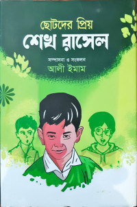 Image of ছোটদের প্রিয় শেখ রাসেল