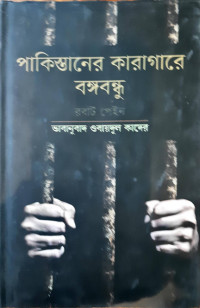 Image of পাকিস্তানের কারাগারে বঙ্গবন্ধু