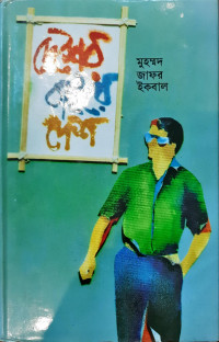 Image of দেশের বিাইরে দেশ
