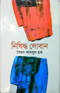 Image of নিষিদ্ধ লোবান