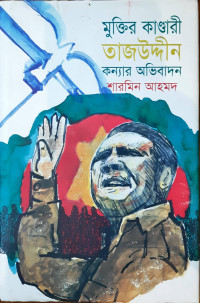 Image of মুক্তির কাণ্ডারী তাজউদ্দীন কন্যার অভিবাদন