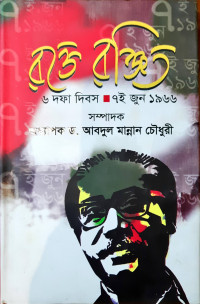 Image of রক্তে রঞ্জিত ৬ দফা দিবস ৭ই জুন