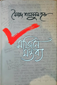 Image of মার্জিনে মন্তব্য