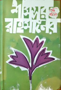 Image of শ্রেষ্ঠ কবিতা