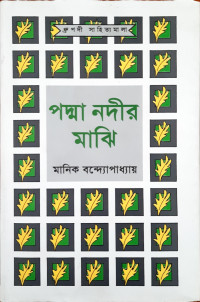 Image of পদ্মা নদীর মাঝি