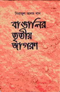 Image of বাঙালির তৃতীয় জাগরণ