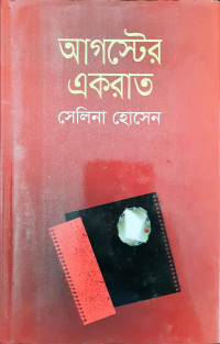 Image of আগস্টের একরাত