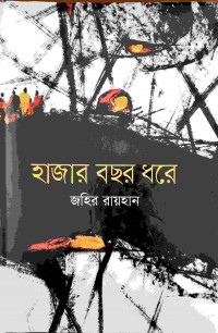 Image of হাজার বছর ধরে