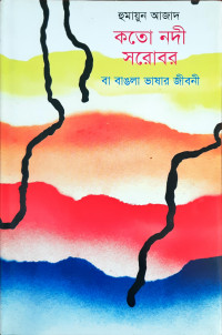 Image of কতো নদী সরোবর বা বাঙলা ভাষার জীবনী