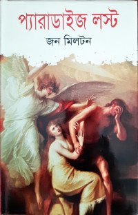 Image of প্যারাডাইজ লস্ট