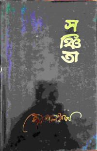 Image of সঞ্চিতা
