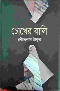 Image of চোখের বালি