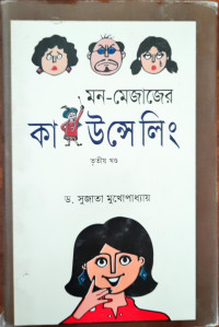 Image of মন- মেজাজের কাউন্সেলিং, তৃতীয় খন্ড