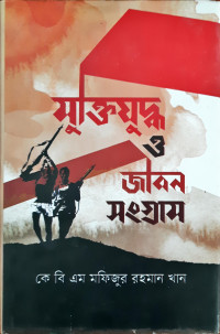 Image of মুক্তিযুদ্ধ ও জীবন সংগ্রাম